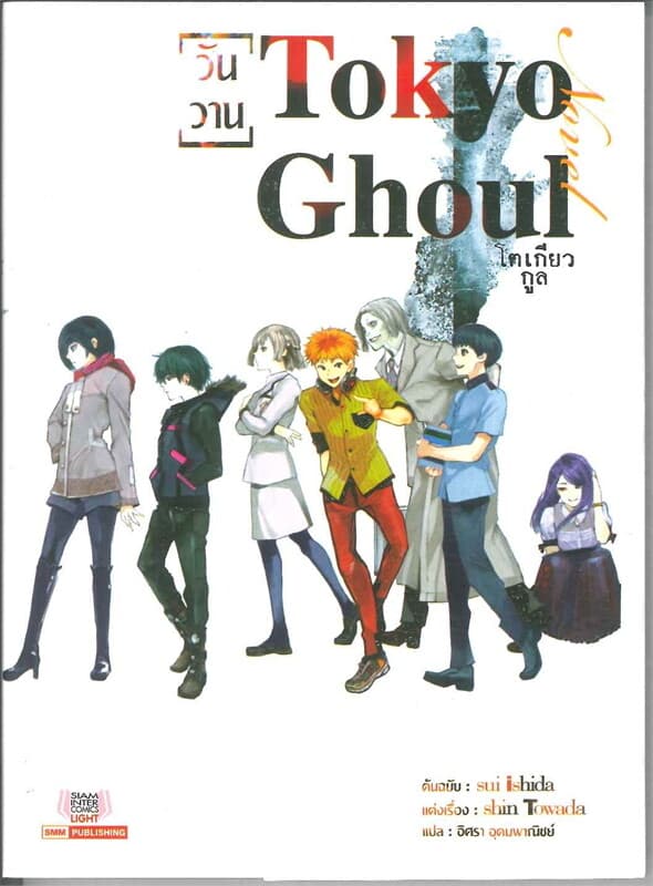 ปกหนังสือ Tokyo Ghoul เล่ม 3 ฉบับ นิยาย ตอน วันวาน