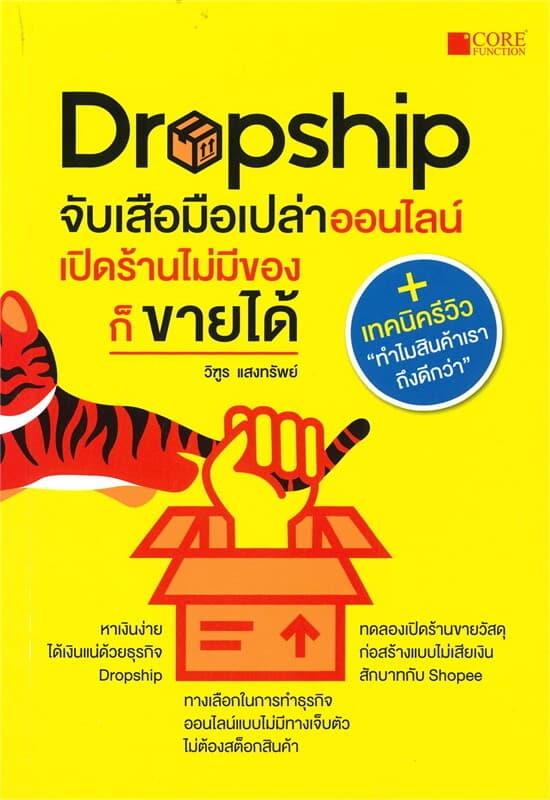 ปกหนังสือ Dropship จับเสือมือเปล่าออนไลน์ เปิดร้านไม่มีของก็ขายได้
