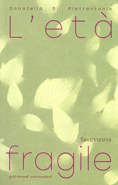 ปกหนังสือ วัยเปราะบาง