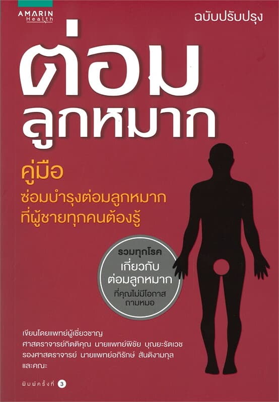 ปกหนังสือ ต่อมลูกหมาก (ฉบับปรับปรุง)