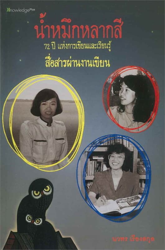ปกหนังสือ น้ำหมึกหลากสี 72 ปี แห่งการเขียนและเรียน