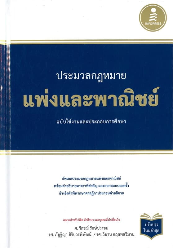 ปกหนังสือ ประมวลกฎหมายแพ่งและพาณิชย์ (ฉบับใช้งานและประกอบการศึกษา)