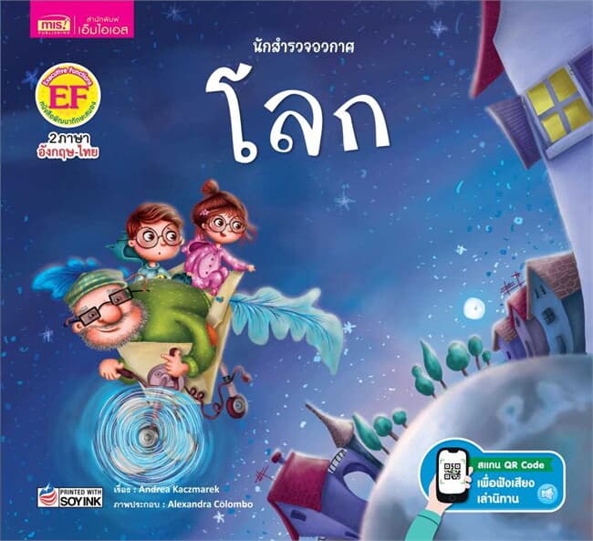 ปกหนังสือ นักสำรวจอวกาศ โลก