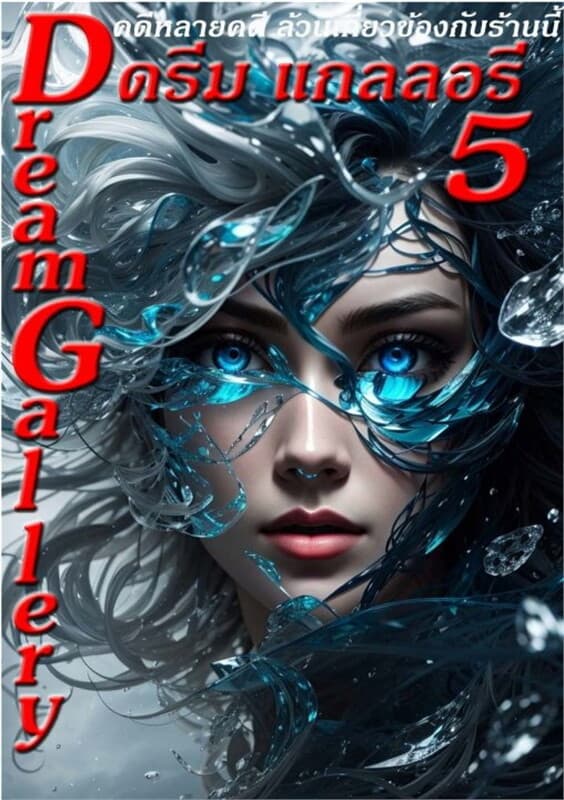 ปกหนังสือ Dream Gallery เล่ม 5