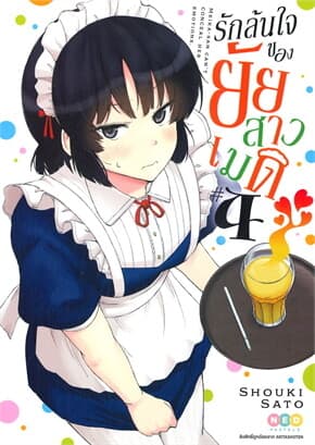 ปกหนังสือ รักล้นใจของยัยสาวเมด เล่ม 4