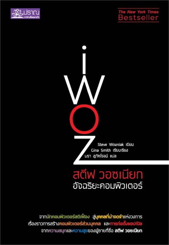 ปกหนังสือ สตีฟ วอซเนียก อัจฉริยะคอมพิวเตอร์