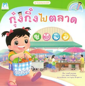 ปกหนังสือ กุ๋งกิ๋งไปตลาด