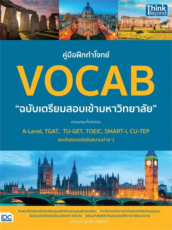 ปกหนังสือ คู่มือฝึกทำโจทย์VOCAB ฉ.เตรียมสอบเข้ามหา