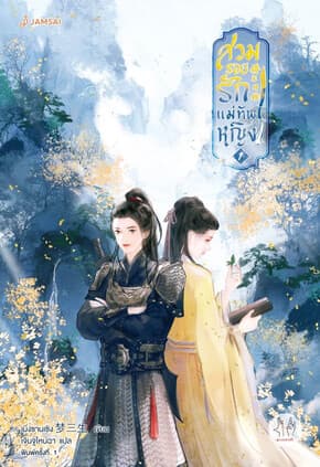 ปกหนังสือ สวมรอยรักแม่ทัพหญิง เล่ม 1