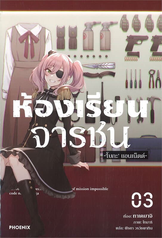 ปกหนังสือ ห้องเรียนจารชน เล่ม 3