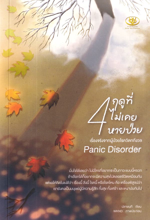 ปกหนังสือ 4 ฤดูที่ไม่เคยหายป่วย เรื่องจริงจากผู้ป่วยโรควิตกกังวล