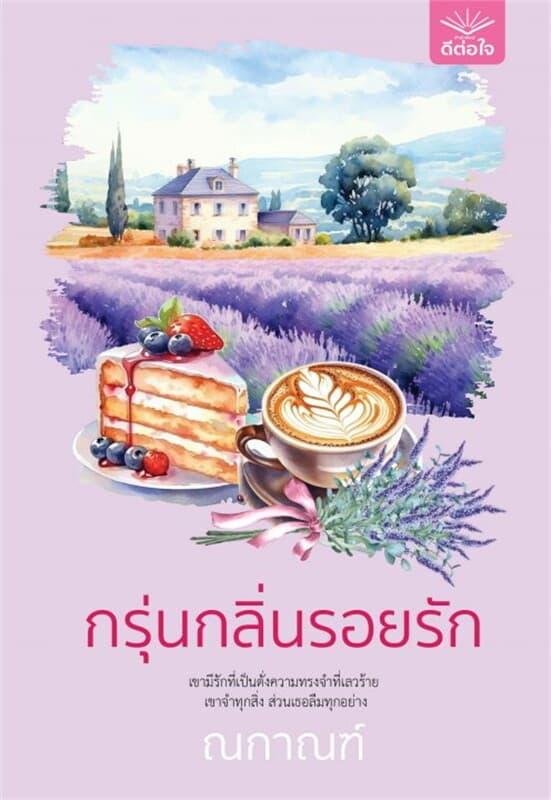 ปกหนังสือ กรุ่นกลิ่นรอยรัก