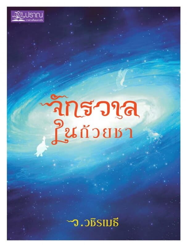 ปกหนังสือ จักรวาลในถ้วยชา
