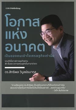 ปกหนังสือ โอกาสแห่งอนาคต เป็นของคนเข้าใจเศรษฐกิจเท่านั้น