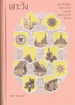 ปกหนังสือ เลาะวัง : พระราชโอรสธิดา ในพระราชวงศ์ กรุงธนบุรี และพระบรมราชจักรีวงศ์