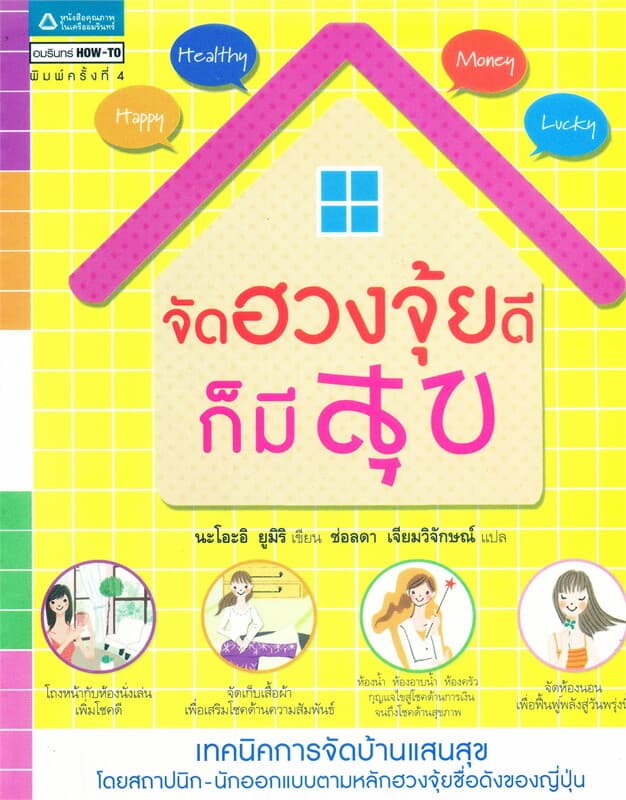ปกหนังสือ จัดฮวงจุ้ยดีก็มีสุข