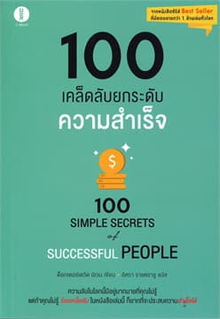 ปกหนังสือ 100 เคล็ดลับยกระดับความสำเร็จ