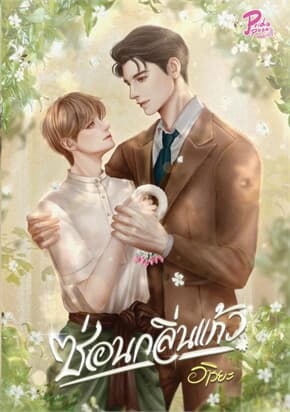 ปกหนังสือ ซ่อนกลิ่นแก้ว
