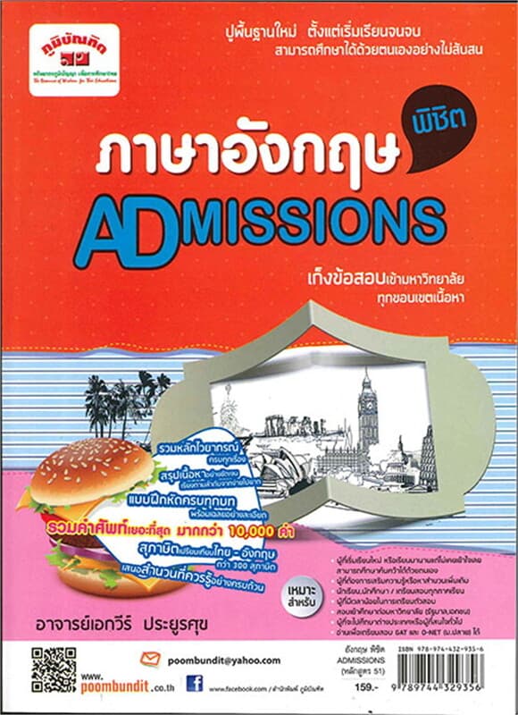 ปกหนังสือ ภาษาอังกฤษ พิชิต ADMISSIONS