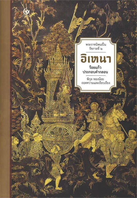 ปกหนังสือ พระราชนิพนธ์ในรัชกาลที่ ๒ อิเหนา ร้อยแก้วประกอบคำกลอน