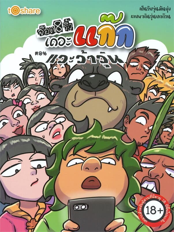 ปกหนังสือ จ๊อด 8 ริ้ว เดอะ แก๊ก ตอน แวะว้าวุ้น (18+)