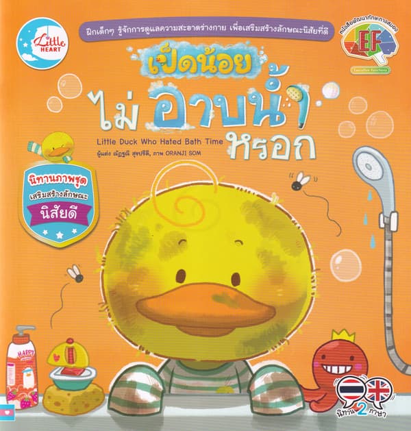 ปกหนังสือ เป็ดน้อยไม่อาบน้ำหรอก