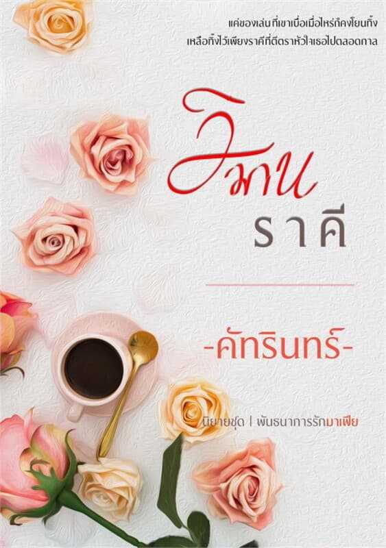 ปกหนังสือ วิมานราคี