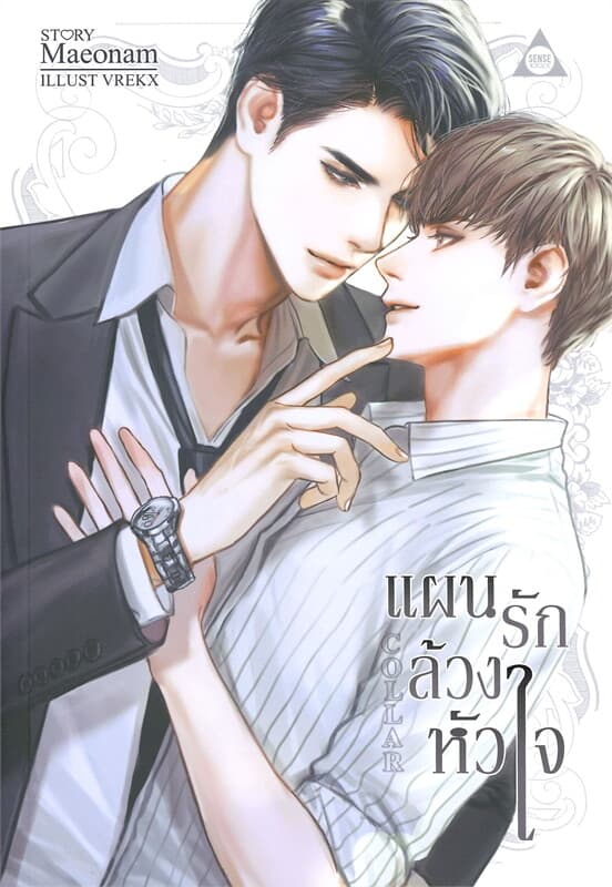 ปกหนังสือ แผนรักล้วงหัวใจ COLLAR
