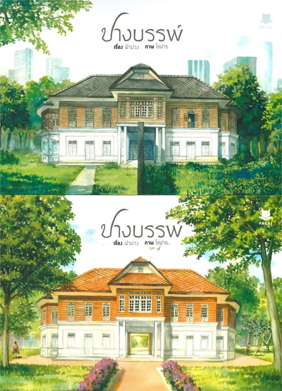 ปกหนังสือ ปางบรรพ์ ชุด 2 เล่มจบ
