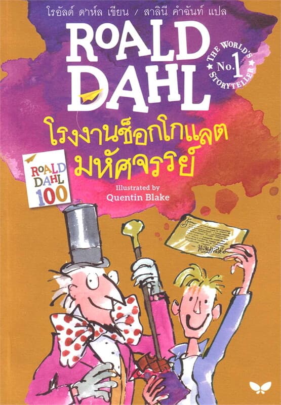 ปกหนังสือ โรงงานช็อกโกแลตมหัศจรรย์ (CHARLIE AND THE CHOCOLATE FACTORY)
