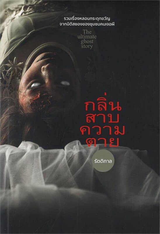 ปกหนังสือ กลิ่นสาบความตาย