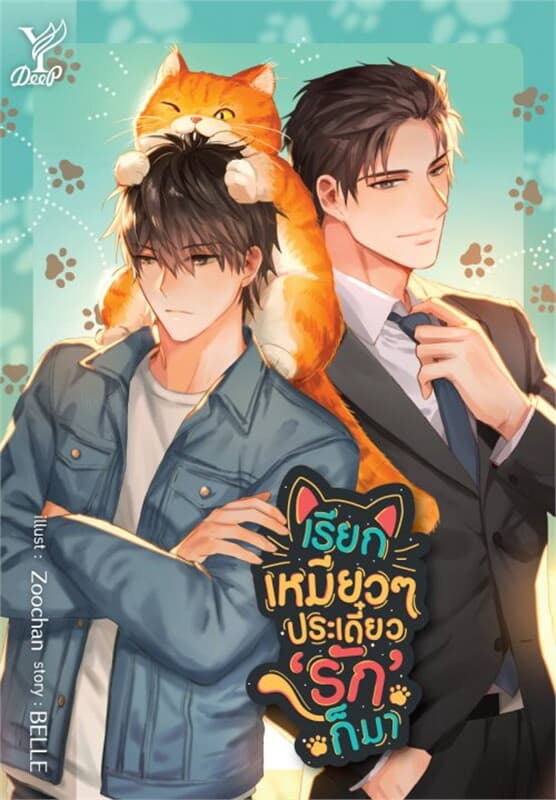 ปกหนังสือ เรียกเหมียวๆ ประเดี๋ยวรักก็มา