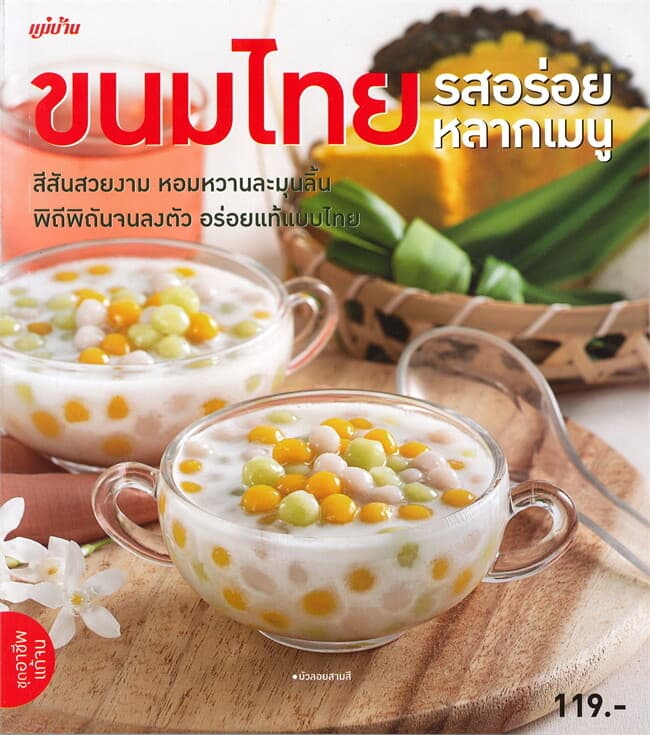 ปกหนังสือ ขนมไทย รสอร่อยหลากเมนู