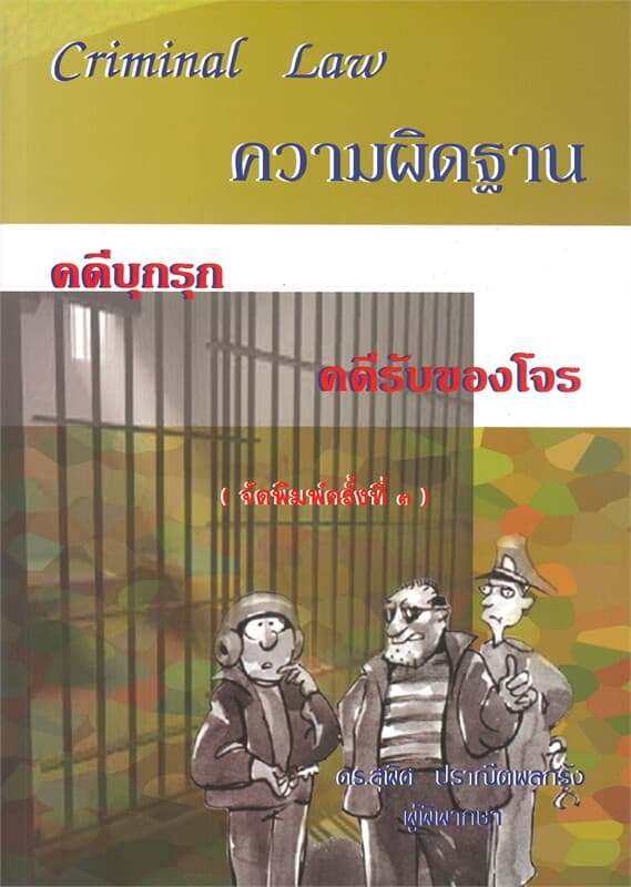 ปกหนังสือ ความผิดฐาน คดีบุกรุก คดีรับของโจร