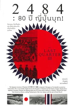 ปกหนังสือ 2484 : 80 ปี ญี่ปุ่นบุก! : The Last Quarter 3