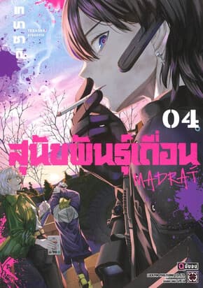 ปกหนังสือ สุนัขพันธุ์เถื่อน เล่ม 4 (จบ)