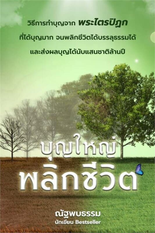 ปกหนังสือ บุญใหญ่ พลิกชีวิต