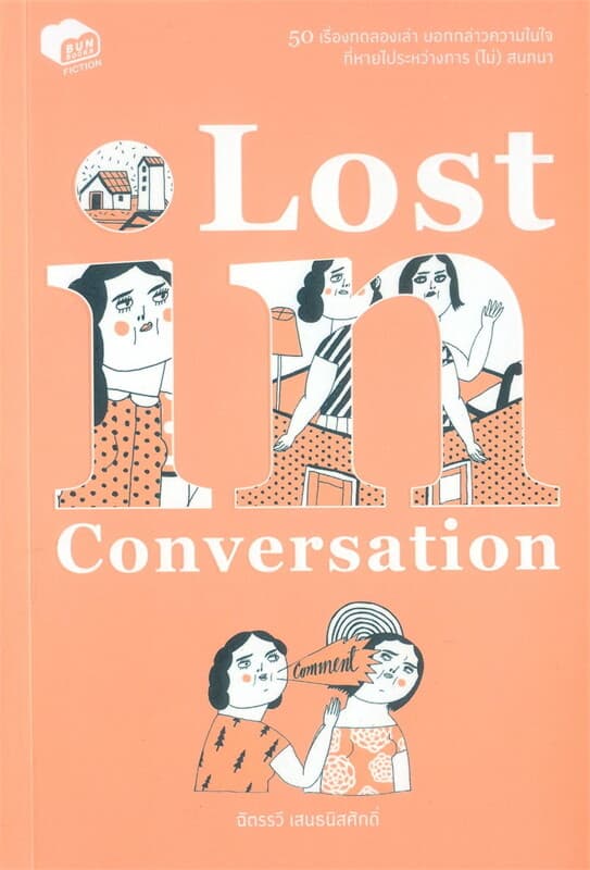 ปกหนังสือ Lost in Conversation
