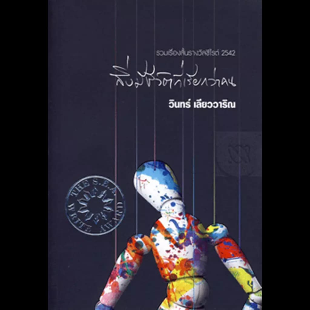 ปกหนังสือ สิ่งมีชีวิตที่เรียกว่าคน