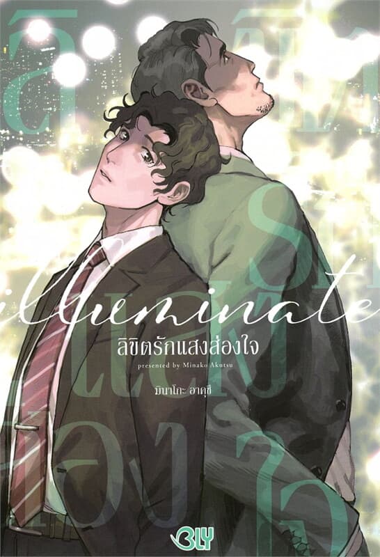 ปกหนังสือ iilluminate ลิขิตรักแสงส่องใจ (เล่มเดียว)