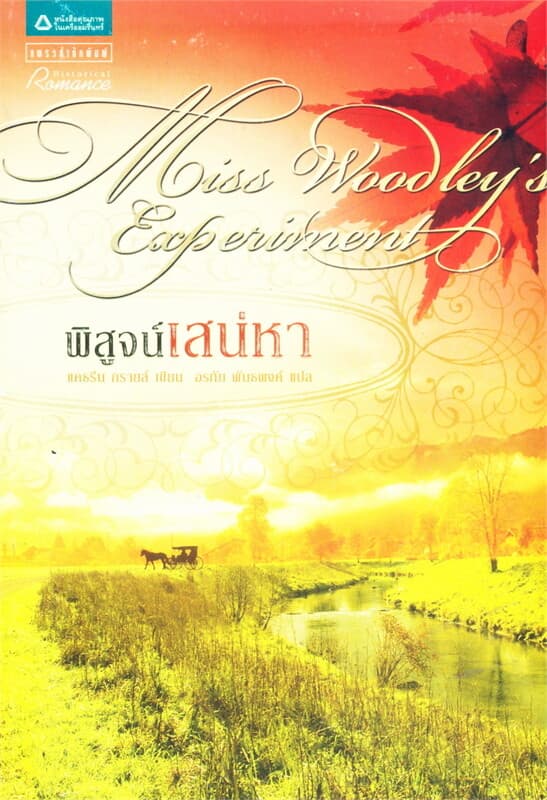 ปกหนังสือ พิสูจน์เสน่หา