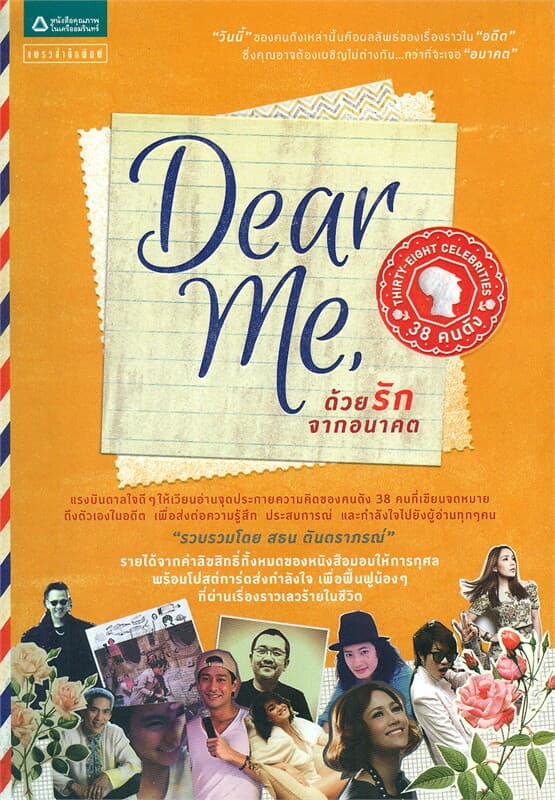 ปกหนังสือ Dear Me, ด้วยรักจากอนาคต