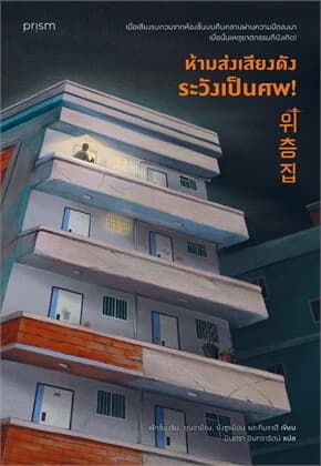 ปกหนังสือ ห้ามส่งเสียงดัง ระวังเป็นศพ!