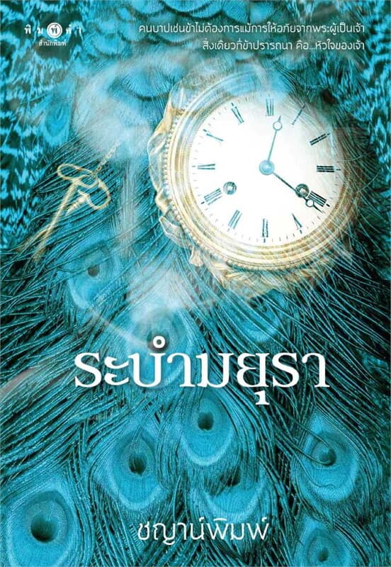 ปกหนังสือ ระบำมยุรา