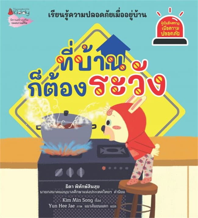 ปกหนังสือ ที่บ้านก็ต้องระวัง ชุด รู้ทันอันตรายเพื่อความปลอดภัย