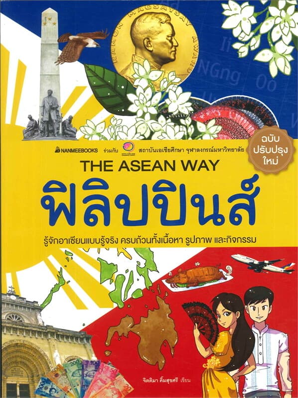 ปกหนังสือ ฟิลิปปินส์ ( ปกใหม่ ) THE ASEAN WAY