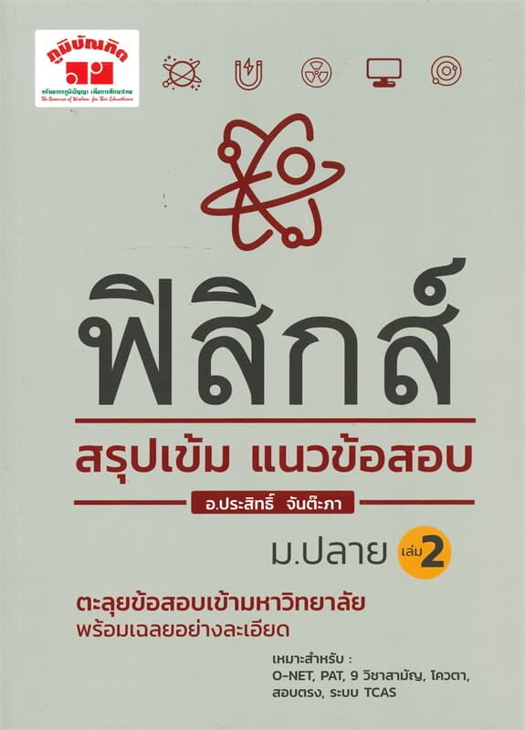 ปกหนังสือ สรุปเข้ม ฟิสิกส์ ม.ปลาย เล่ม 2