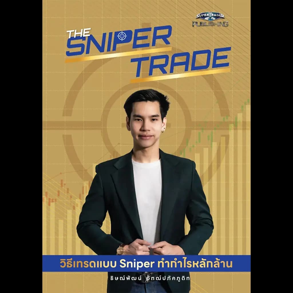 ปกหนังสือ THE SNIPER TRADE วิธีเทรดแบบ SNIPER ทำกำไรหลักล้าน