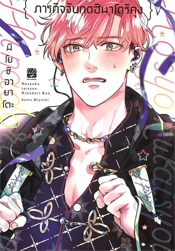 ปกหนังสือ ภารกิจจับกดฮินาโดริคุง