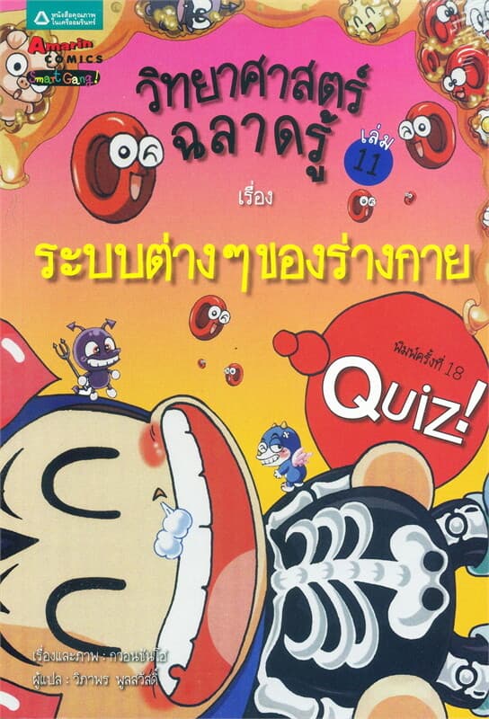 ปกหนังสือ วิทยาศาสตร์ฉลาดรู้ เล่ม11 เรื่องระบบต่างๆ ของร่างกาย